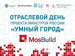 Отраслевой день проекта Минстроя России «Умный город» пройдет на MosBuild 2024