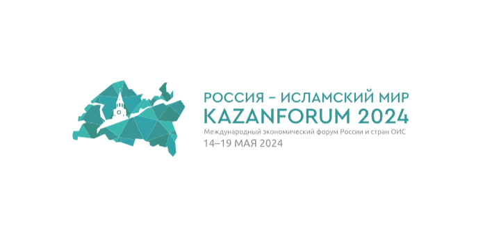​Специальная сессия на XV Международном экономическом форуме «Россия – Исламский мир: KazanForum»