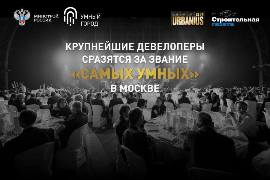 Крупнейшие девелоперы сразятся за звание «самых умных» в Москве