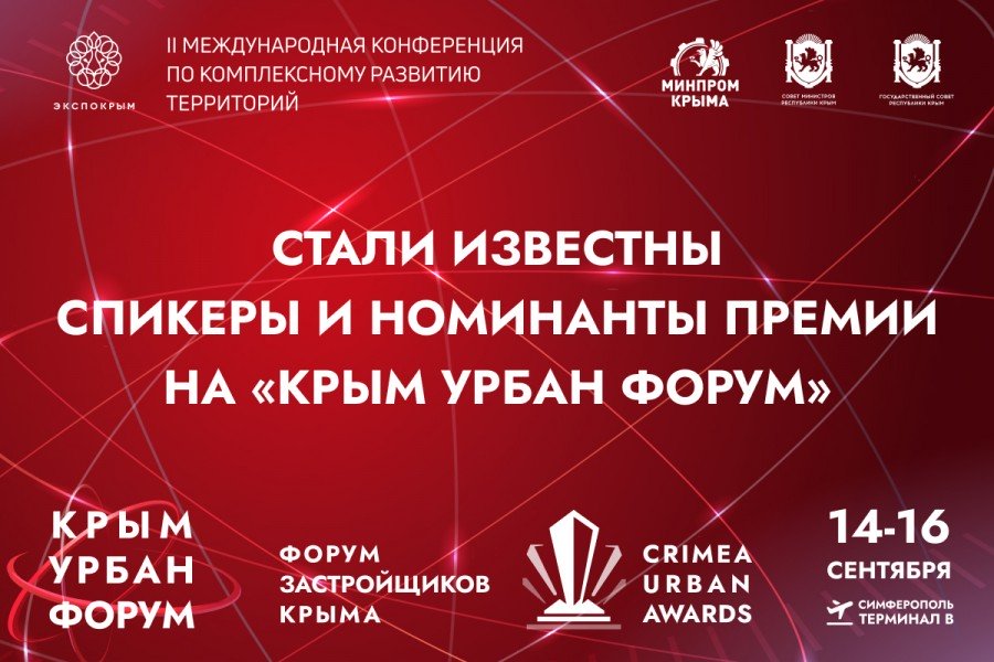 Стали известны спикеры и номинанты Премии на «Крым Урбан Форум»