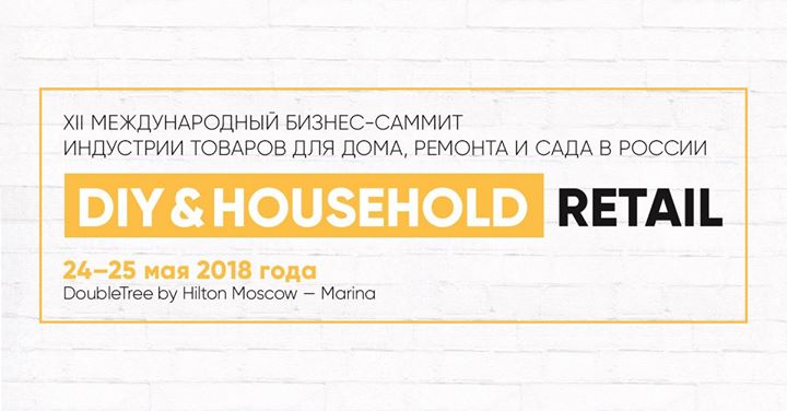 Ассоциация НОПСМ приглашает на XII ежегодный бизнес-саммит DIY&Household Retail Russia 2018