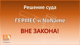 Решение суда! Гермес, NoName – вне закона!