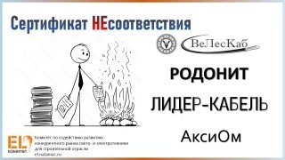 Сертификат НЕсоответствия. ВЕЛЕСКАБ. РОДОНИТ. ЛИДЕР КАБЕЛЬ. АКСИОМ