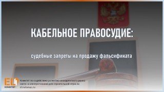 Кабельное правосудие: судебные запреты на продажу фальсификата