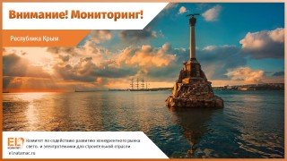 Внимание! Мониторинг! Республика Крым.