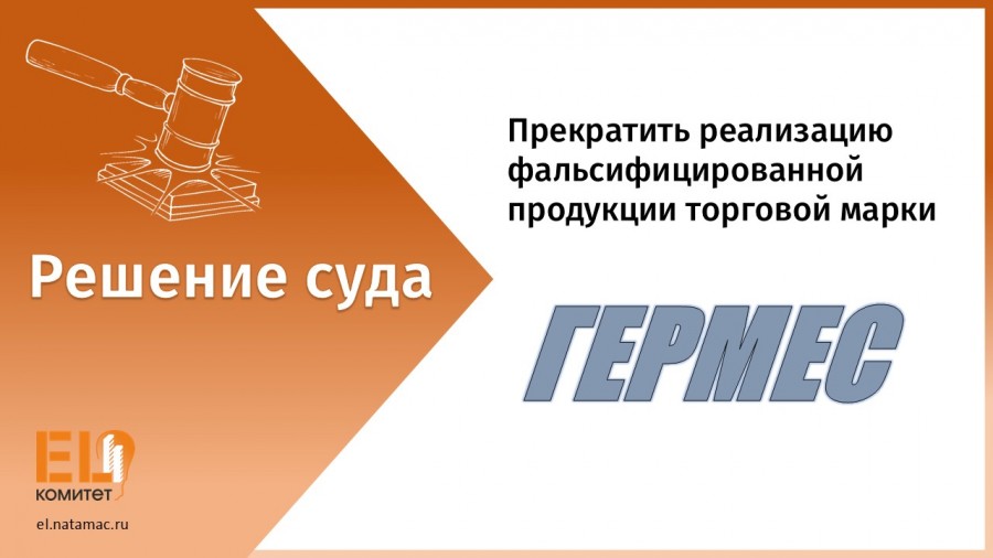 Судебное решение о прекращении реализации фальсифицированной продукции торговой марки ГЕРМЕС.