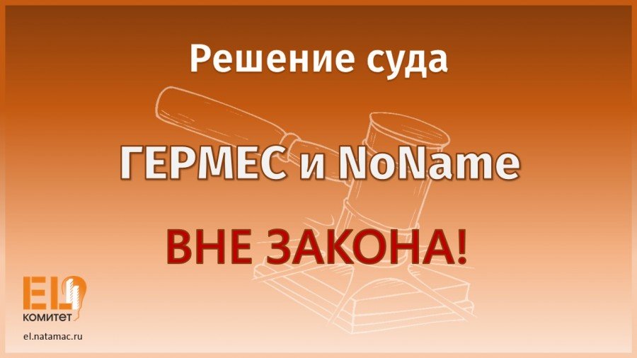 Решение суда! Гермес, NoName – вне закона!