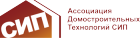 НП «Ассоциация Домостроительных Технологий Сип»