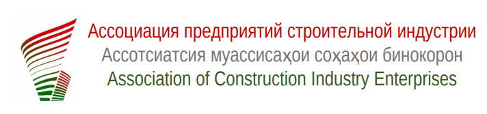 ОО «Ассоциация Предприятий Строительной Индустрии Таджикистана»