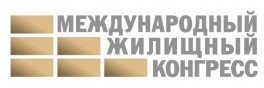 Московский Международный жилищный конгресс