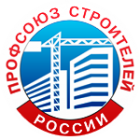 Профсоюз работников строительства и ПСМ РФ