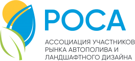 Ассоциация участников рынка автополива и ландшафтного дизайна «РОСА»