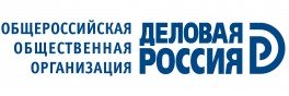 Общероссийская общественная организация «Деловая Россия»