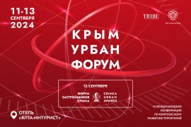 Лучшие инвестиционные проекты республики Крым представят на «Крым Урбан Форум»