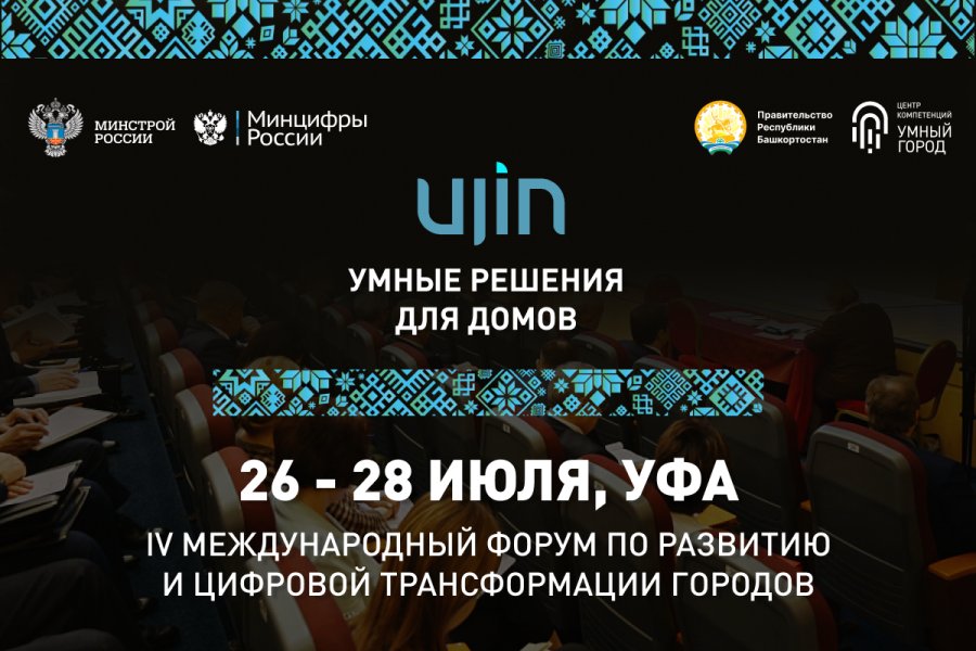 Ujin выступит генеральным партнёром Международного форума «Умный город – Умная страна»