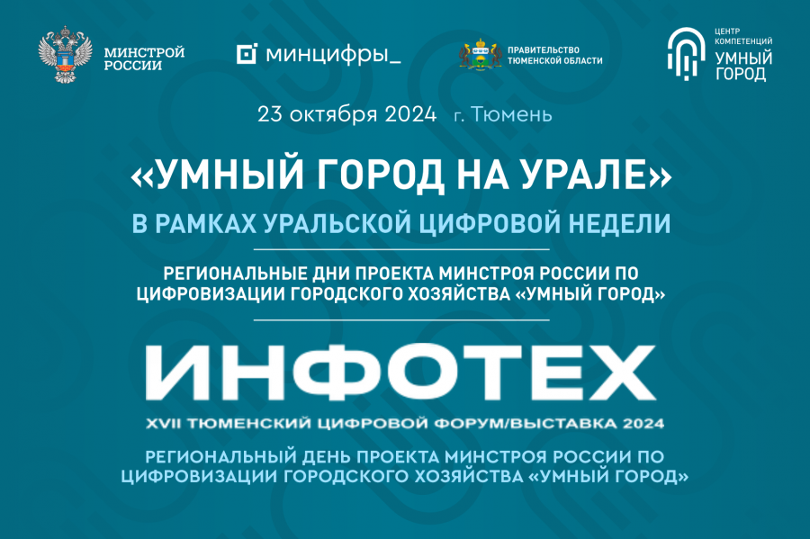 ​«Умный город на Урале»: региональный день проекта Минстроя России на форуме «Инфотех 2024» в рамках Уральской цифровой недели