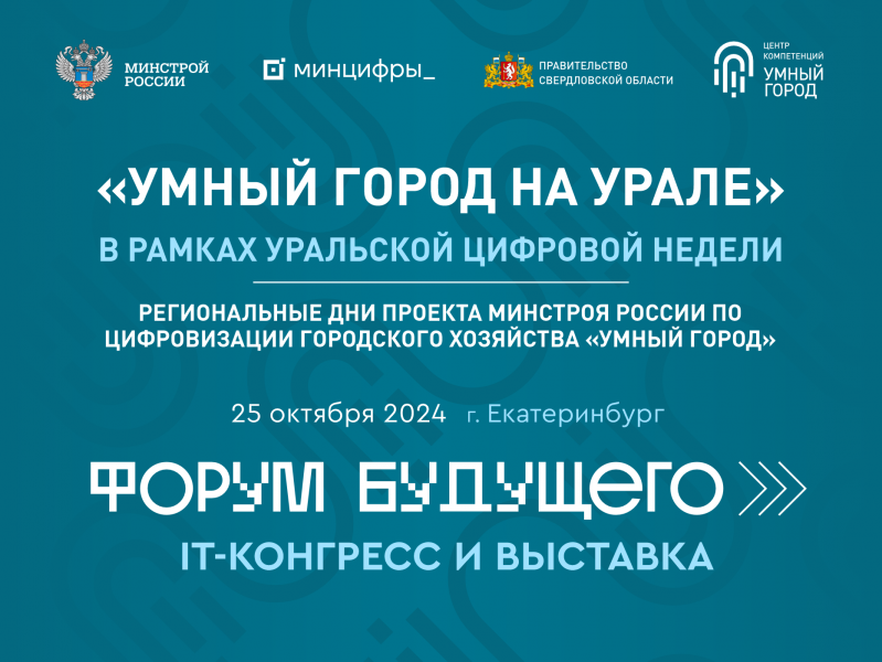 Серия мероприятий «Умный город на Урале» в рамках Уральской цифровой недели продолжится на «Форуме Будущего» в Екатеринбурге