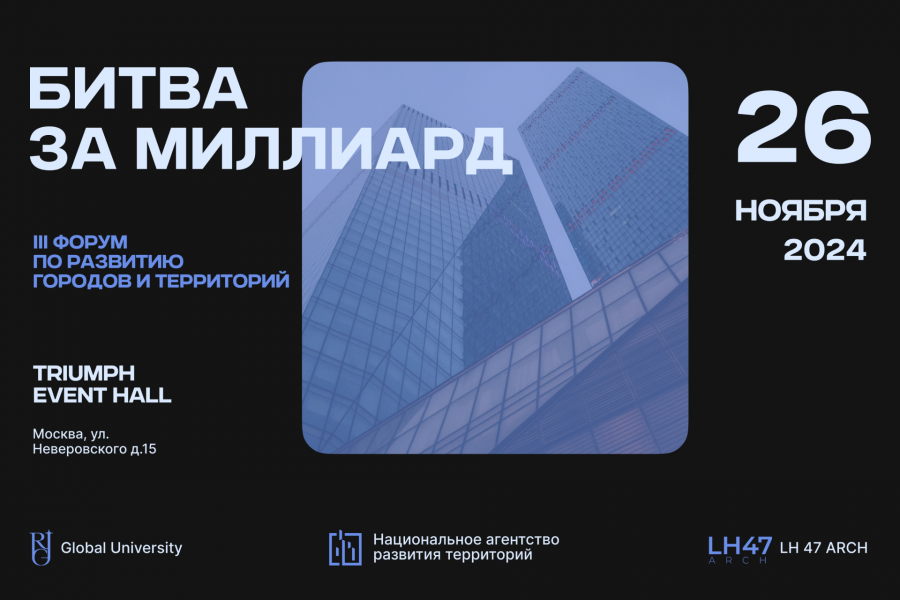 Стали известны спикеры и члены жюри III форума по развитию городов и территорий «Битва за миллиард»