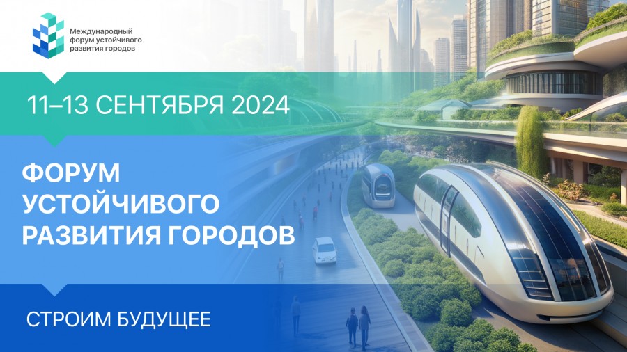 Международный форум устойчивого развития городов: курс на человекоцентричность