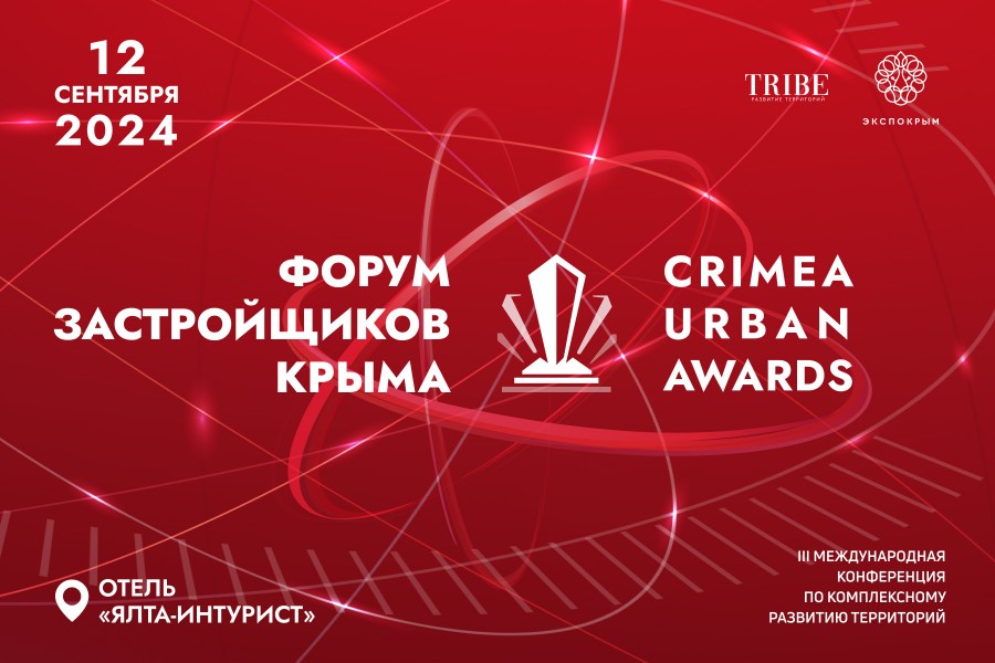 Стали известны спикеры Форума застройщиков Крыма и участники премии Crimea Urban Awards