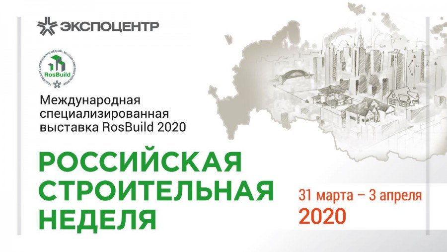 С 31 марта по 3 апреля в Москве пройдет международная специализированная выставка «RosBuild-2020»