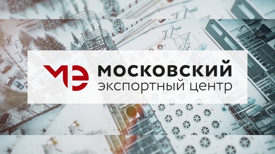 6 марта участники Экспертной комиссии Московского экспортного центра отберут кандидатов на участие в коллективном стенде «Сделано в Москве»