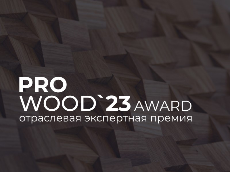 Прием заявок на премию PROWOOD AWARDS '23