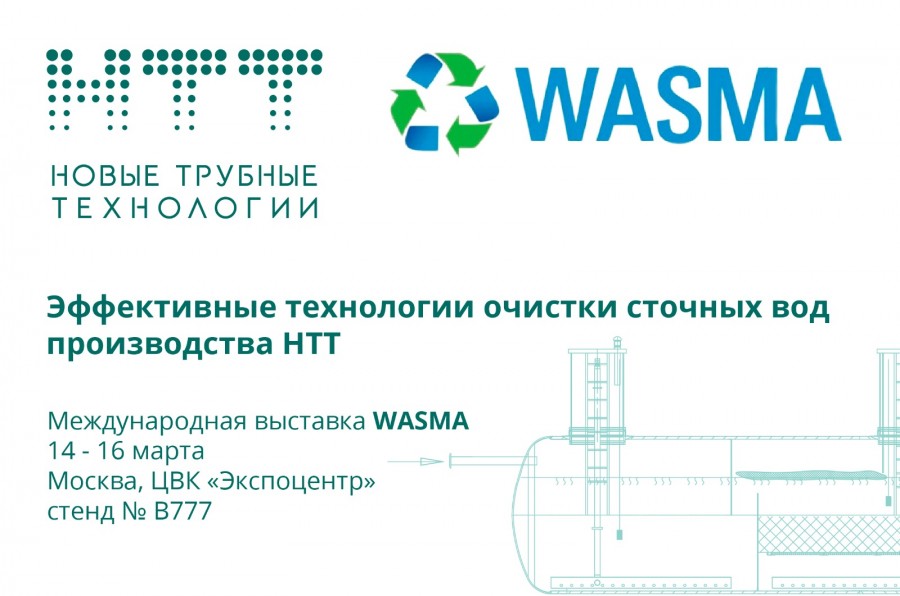 Приглашаем вас посетить стенд компании Новые Трубные Технологии на Международной выставке WASMA!