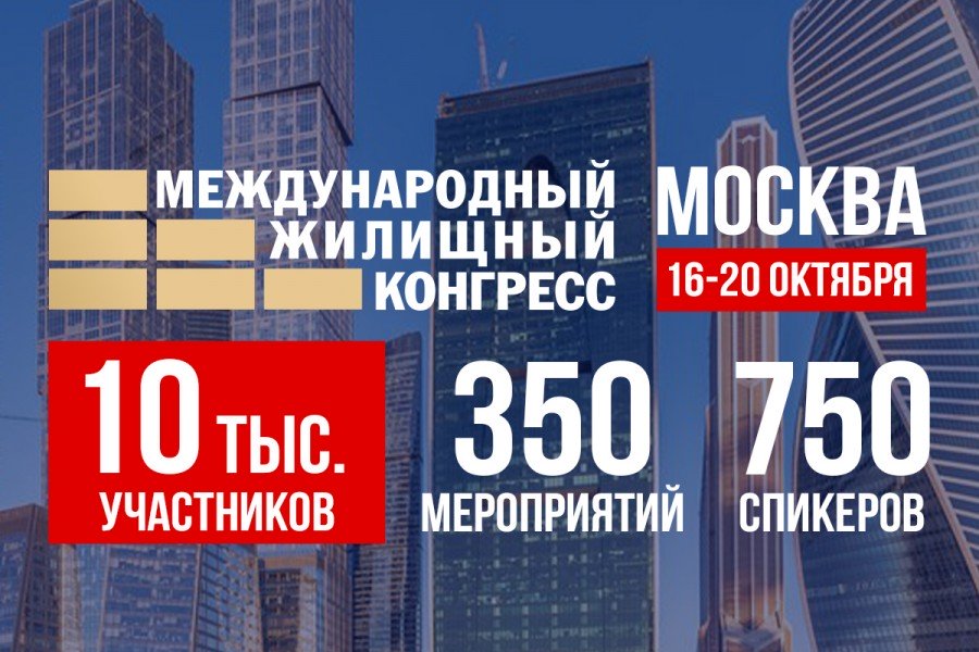 Московский международный жилищный конгресс 2023