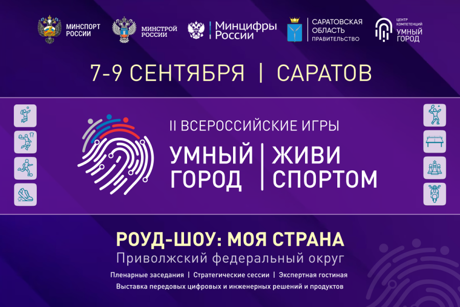 ​Саратов готовится встретить II Всероссийские Игры Умных городов «Умный Город. Живи спортом»
