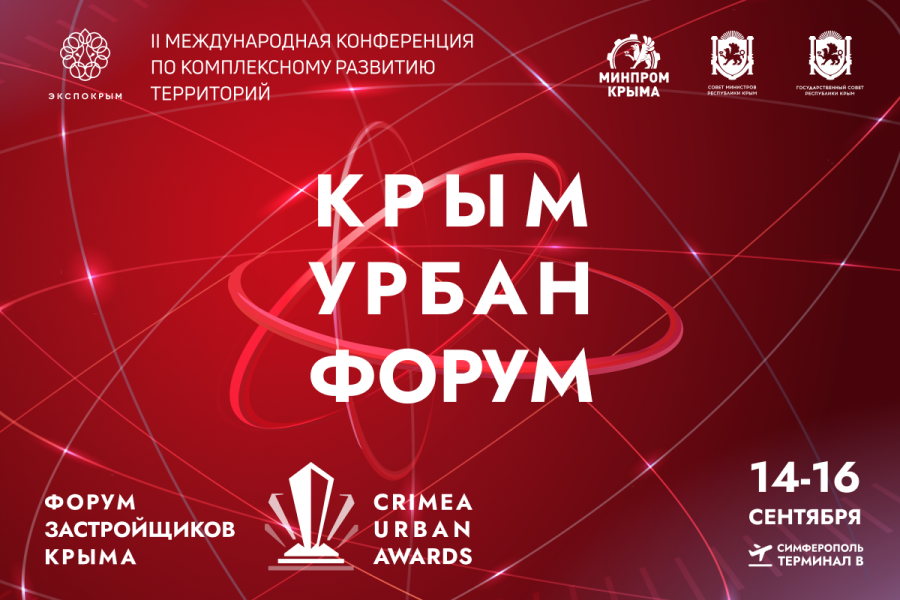 ​«Крым Урбан Форум» объединит лучшие практики развития территорий