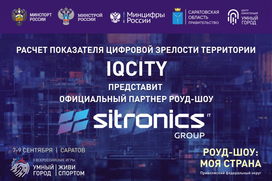 ​Sitronics Group стала официальным партнером деловой программы II Всероссийских игр умных городов «Умный город. Живи спортом»