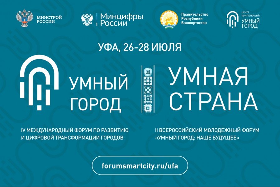 ​В Уфе пройдет IV Международный форум «Умный город – Умная страна»
