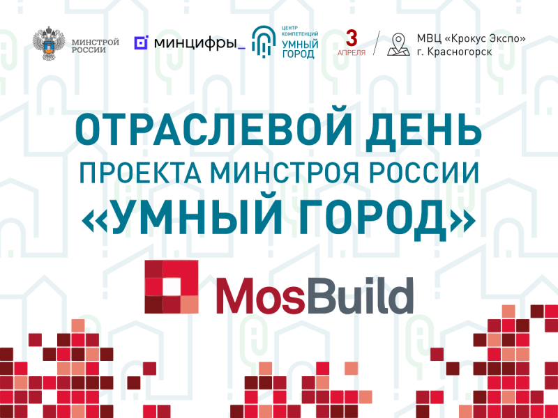 ​MosBuild становится площадкой для диалога власти, заказчиков и поставщиков строительной индустрии