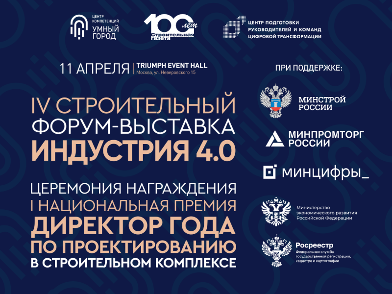 ​Заказчики и поставщики строительного комплекса встретятся на IV Форуме-выставке «Индустрия 4.0» в Москве