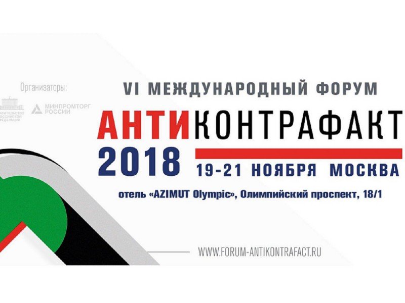 Андрей Шелковый выступил с предложением по борьбе с фальсификатом на VI Международном Форуме «Антиконтрафакт-2018»