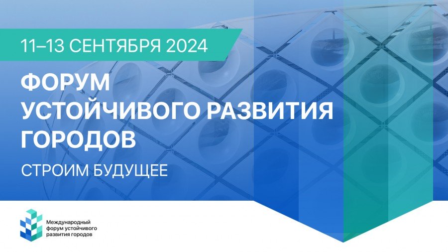 ​В сентябре 2024 года Москва станет местом проведения Первого Международного форума устойчивого развития городов