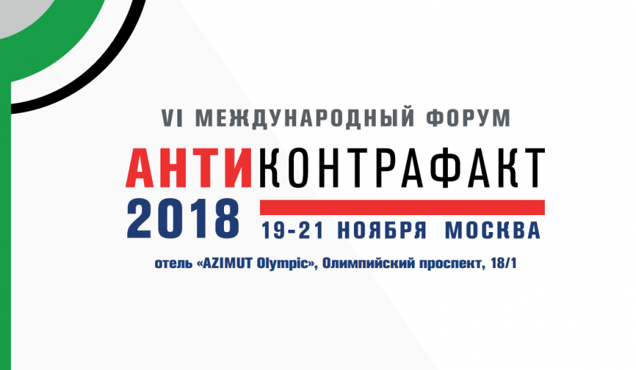 В Москве пройдет VI Международный форум «Антиконтрафакт»