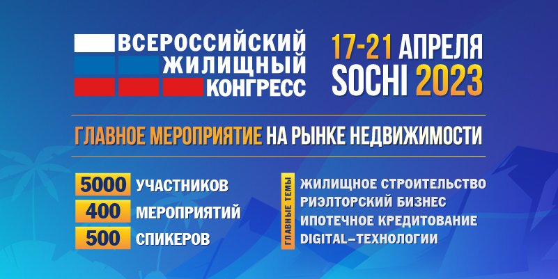 Сочинский Всероссийский Жилищный Конгресс 2023