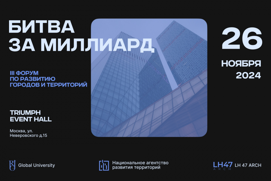 Уже завтра в Москве пройдет III форум по развитию городов и территорий «Битва за миллиард»