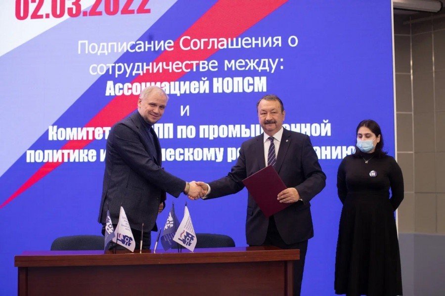 Ассоциация НОПСМ подписала соглашение о сотрудничестве с Комитетом РСПП