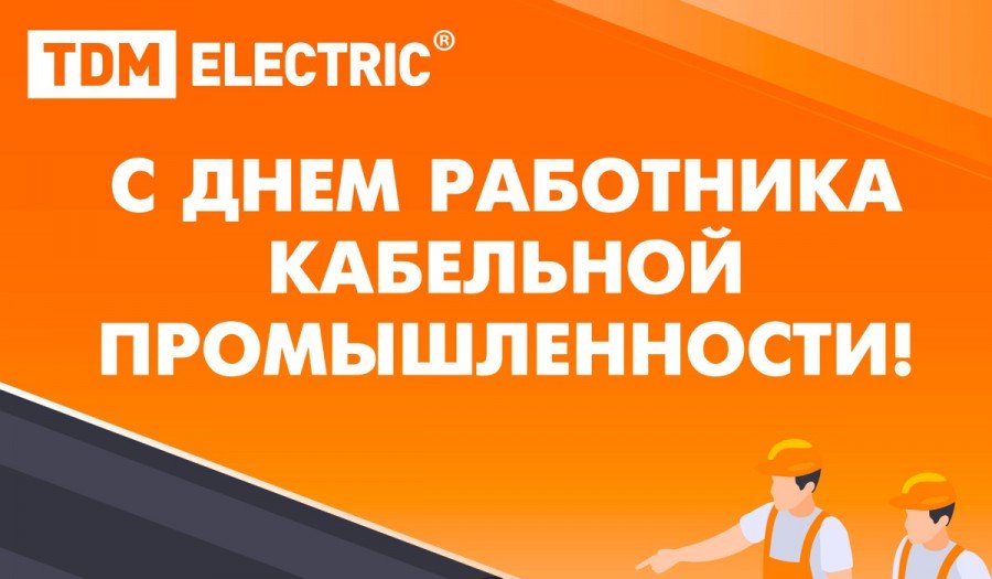 TDM ELECTRIC поздравляет с Днём работника кабельной промышленности!
