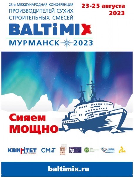 ​Приглашаем принять участие в 23-ей международной конференций BALTIMIX-2023