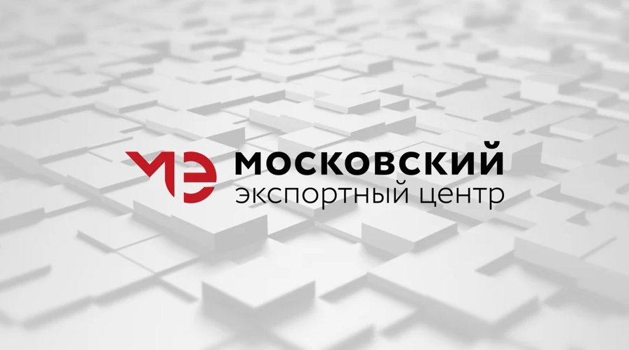 Ассоциация НОПСМ и Московский экспортный центр при Правительстве Москвы займутся развитием экспорта российских производителей стройматериалов