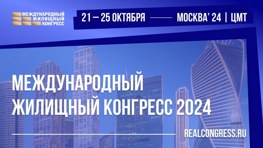 Приглашаем на Московский Международный жилищный конгресс-2024