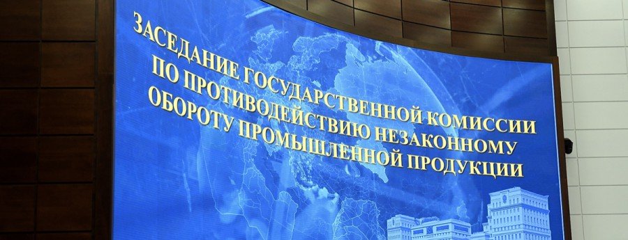 29 августа прошло заседание Экспертного совета при Госкомиссии по противодействию незаконному обороту промышленной продукции